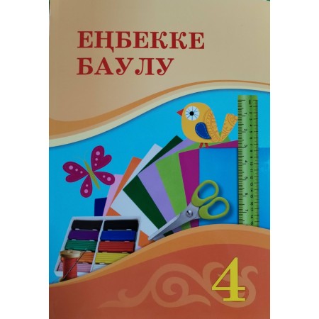 4 сынып Еңбеққе баулу Оқулық