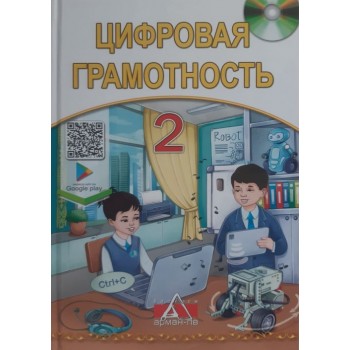 2 КЛАСС ЦИФРОВАЯ ГРАМОТНОСТЬ. УЧЕБНИК + CD АРМАН ПВ