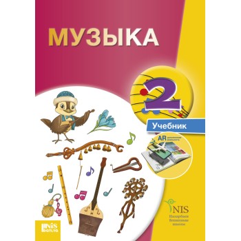 2 КЛАСС МУЗЫКА. УЧЕБНИК НИШ
