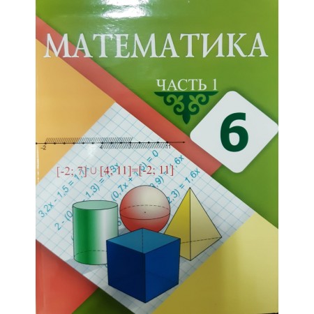 6 КЛАСС Математика (1 часть) Авторы: Алдамуратова Т., Байшоланова К.,Байшоланов Е.  Год: 2018