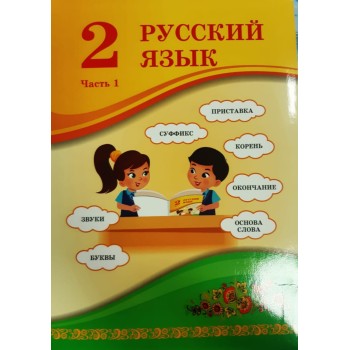 2 КЛАСС РУССКИЙ ЯЗЫК. УЧЕБНИК 1,2 ЧАСТЬ  АТАМУРА