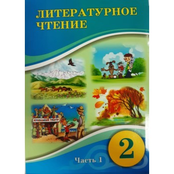 2 КЛ ЛИТЕРАТУРНОЕ ЧТЕНИЕ. УЧЕБНИК 1,2, ЧАСТЬ  Атамура