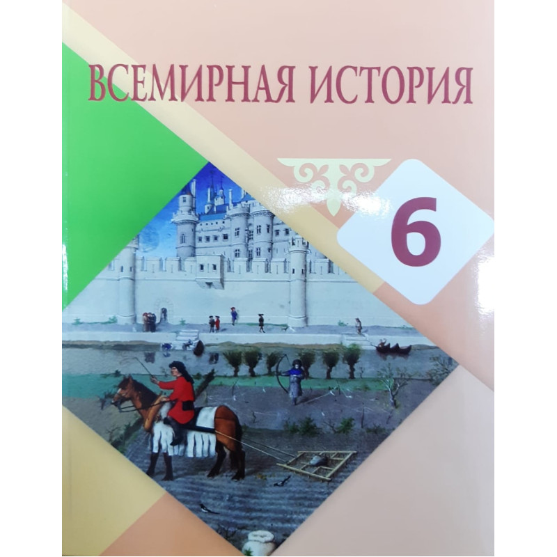 6 КЛАСС Всемирная история
