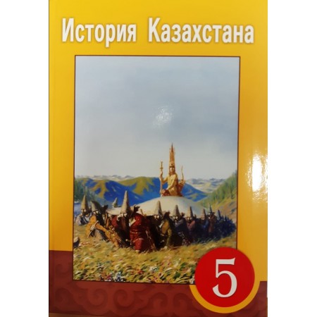 5 КЛАСС История Казахстана