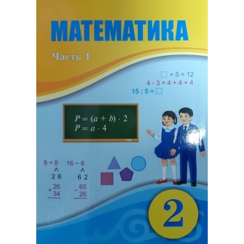 2 КЛАСС МАТЕМАТИКА. УЧЕБНИК 1 ,2, ЧАСТЬ+CD АТАМУРА