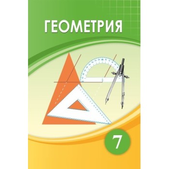 7 КЛАСС Геометрия Авторы: Шыныбеков Ә., Шыныбеков Д.  Год: 2025