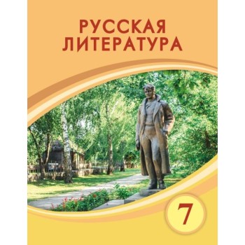 7 КЛАСС Русская литература Авторы: Савельева В.,Лукпанова Т. , Ярмухамедова А.  Год: 2025