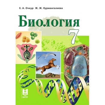 Биология. Учебник для 7 кл. общеобразоват. шк. — Алматы: Мектеп, 2017. — 256 с.