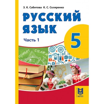 Русский язык. Учебник для 5 кл. общеобразоват. шк.: — Часть 1. — Алматы: Мектеп, 2018. —  176 с.: илл.