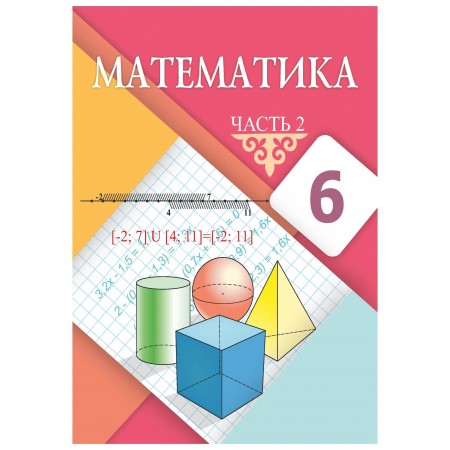6 КЛАСС Математика (2 часть) Авторы: Алдамуратова Т., Байшоланова К.,Байшоланов Е.  Год: 2018