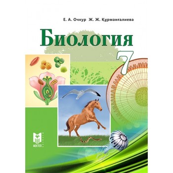 Биология. Жалпы білім беретін мектептің 7-сыныбына арналған оқулық. — Алматы: Мектеп, 2017. — 256 б.