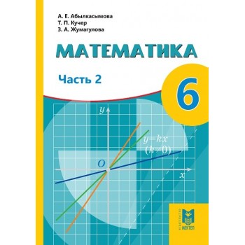 Математика 6. Учебник Часть 2. 2018 г.