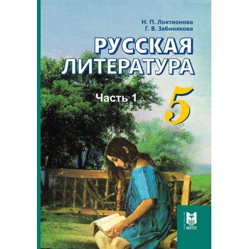 Русская литература. Учебник-  часть 1 для 5 кл. общеобразоват. шк. — Алматы: Мектеп, 2017. — 256 с.: илл.