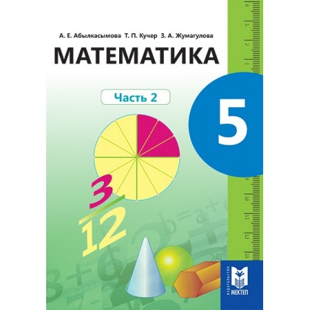 Математика  учебник 5 класс часть 2