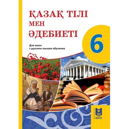 Қазақ тілі мен әдебиеті. Учебник для 6 кл. общеобразоват. шк. с рус. яз. обуч. / Косымова Г., Сатбекова А., Берденова К., Рахимжанов К. – Алматы: Мектеп, 2018. – 168 с., илл.