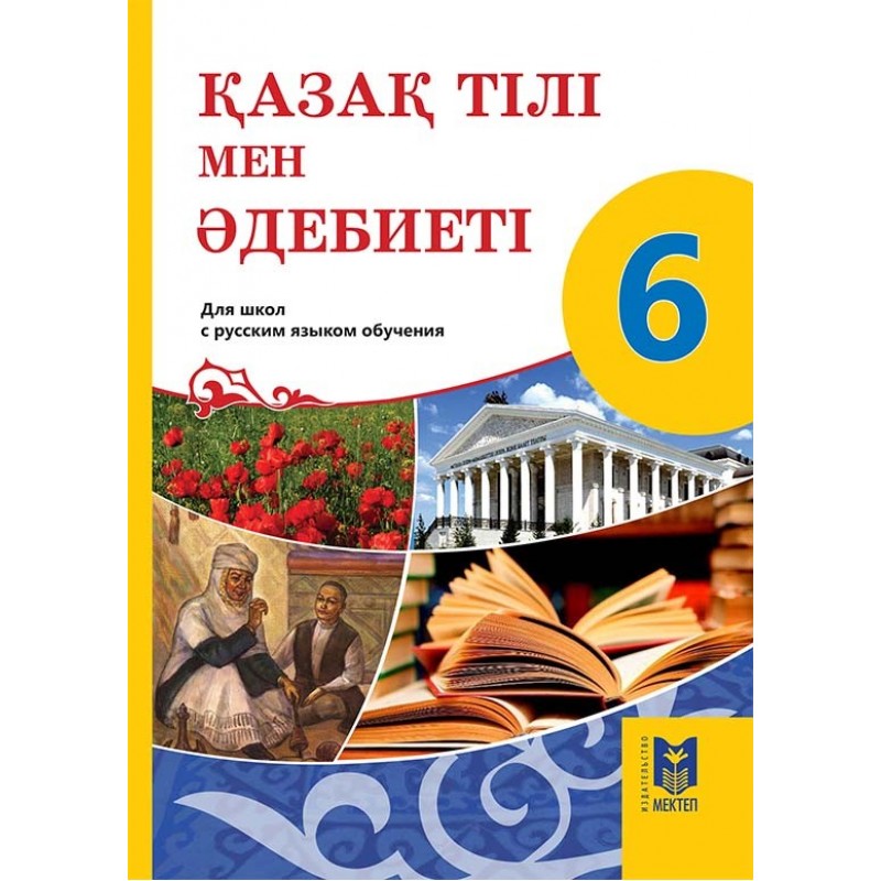 Учебник 6 класс литература 2022 год. Учебник по казахскому языку. Казахский язык и литература. Казахский язык школьный учебники. Учебник казахского языка 6 класс.