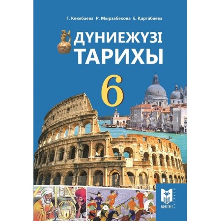 Дүниежүзі тарихы. Жалпы білім беретін мектептің 6-сыныбына арналған оқулық / Г. Көкебаева, Р. Мырзабекова, Е. Қартабаева. — Алматы: “Мектеп”, 2018. — 144 б.