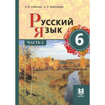 Русский язык 6.  Учебник. Часть 2 + CD. 2018 г.