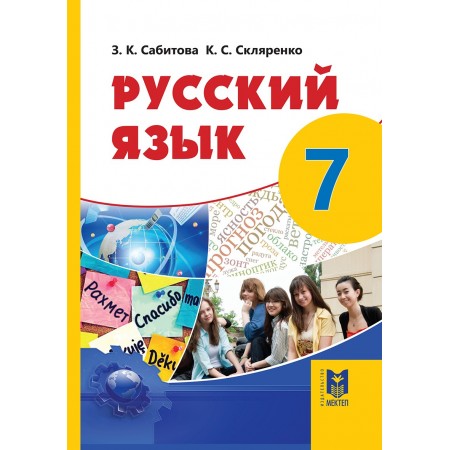 Русский язык. Учебник для 7 кл. общеобразоват. шк. — Алматы: Мектеп, 2017. — 336 с., илл.