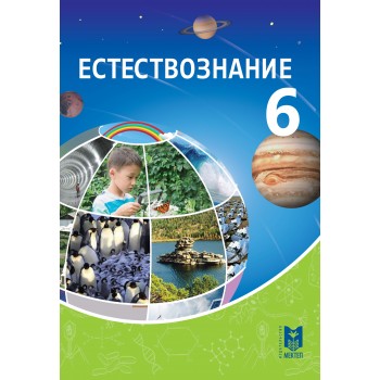 Естествознание. Учебник для 6 классов общеобразоват. шк./ Е. А. Очкур, Т. Г. Белоусова, Н. А. Паимцева, В. М. Ударцева. — Алматы: Мектеп, 2018. — 200 с.