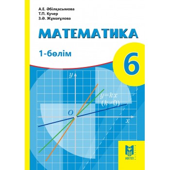 Математика. Жалпы білім беретін мектептің 6-сыныбына арналған оқулық: 1 бөлімнен тұрады / А.Е. Әбілқасымова, Т.П. Кучер, З.Ә. Жұмағұлова. — 1-бөлім. — Алма­ты: Мектеп, 2018. — 184 б., сур.