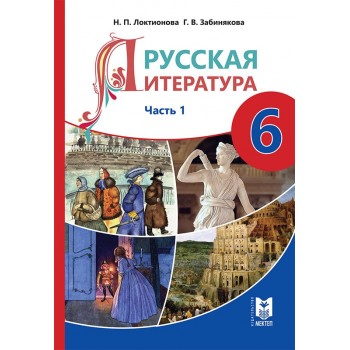 Русская литература. Учебник-хрестоматия для 6 кл. общеобразоват. шк.:  — Часть 1. — Алматы: Мектеп, 2018. — 176 с.