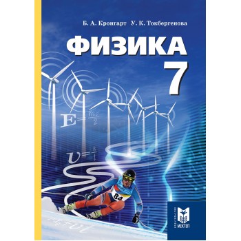 Физика. Учебник для 7 кл. общеобразоват. шк. — Алматы: Мектеп, 2017. — 208 с.