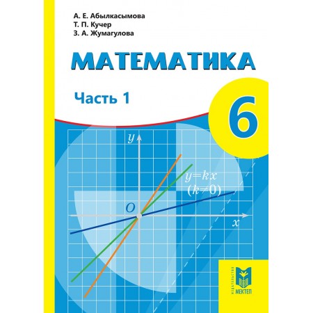 Математика. Учебник для 6 кл. общеобразоват. шк.: А. Е. Абылкасымова, Т. П. Кучер, З. А. Жумагулова. — Часть 1. — Алма­ты: Мектеп, 2018. — 184 с.: ил.