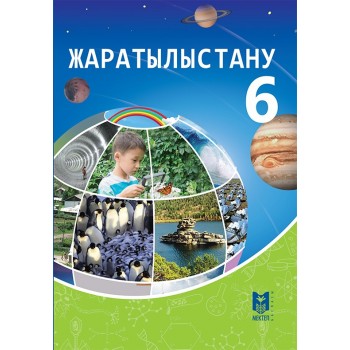 Жаратылыстану. Жалпы білім беретін мектептің 6-сыныбына арналған оқулық / Е.А.Очкур, Т.Г.Белоусова, Н.А.Паимцева, В.М.Ударцева. — Алматы: Мектеп, 2018. — 184 б., сур.