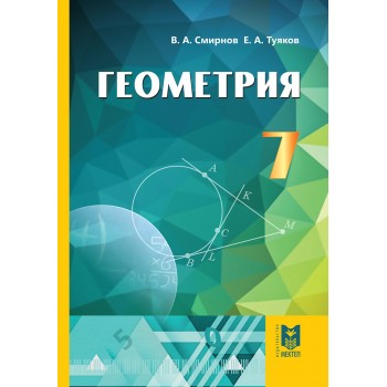 Геометрия. Учебник для 7 кл. общеобразоват. шк. — Алматы: Мектеп, 2017. — 144 с., илл.