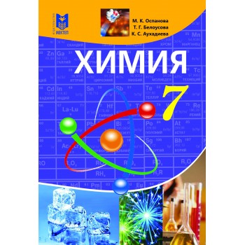 Химия. Учебник для 7 кл. общеобразоват. шк./ М. К. Оспанова, Т. Г. Белоусова, К. С. Аухадиева — Алматы: Мектеп, 2017. — 144 с.