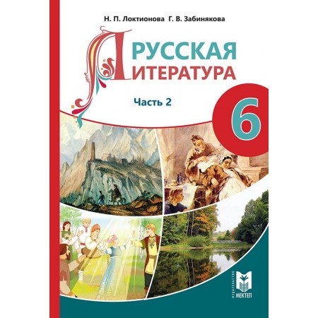 Русская литература. Учебник-хрестоматия для 6 кл. общеобразоват. шк.: — Часть 2. — Алматы: Мектеп, 2018. — 192 с.