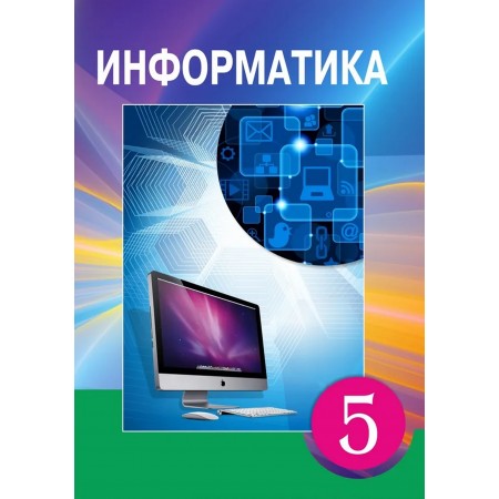 Что подключается к компьютеру 5 класс информатика