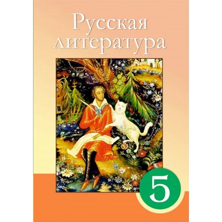 5 КЛАСС Русская литература