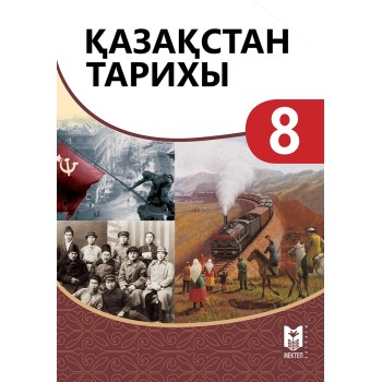 Қазақстан тарихы (1900–1945 жж.). Жалпы білім беретін мек­тептің 8-9-сы­­ныптарына арналған оқулық. 1-бөлім / Қ.С.Өскембаев, З.Ғ.Сақтаға­нова, Л.И.Зуева, Ғ.Мұхтарұлы. – Алма­ты: Мектеп, 2019. – 240 б., сур. 