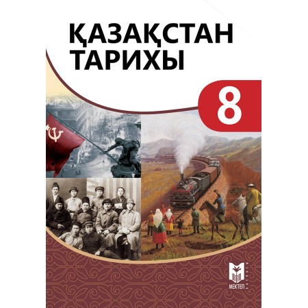Қазақстан тарихы (1900–1945 жж.). Жалпы білім беретін мек­тептің 8-9-сы­­ныптарына арналған оқулық. 1-бөлім / Қ.С.Өскембаев, З.Ғ.Сақтаға­нова, Л.И.Зуева, Ғ.Мұхтарұлы. – Алма­ты: Мектеп, 2019. – 240 б., сур. 