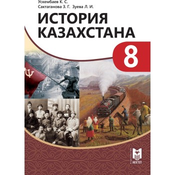 История Казахстана . Учебник для 8  класса  общеобразоват. шк. Часть 1 / К. С. Ускембаев, З. Г. Сактаганова, Л. И. Зуева. — Алматы: Мектеп, 2019. — 240 с., илл.