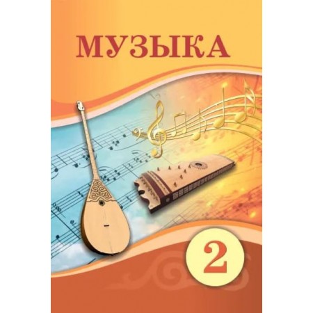 Музыка (2-сынып) Атамура