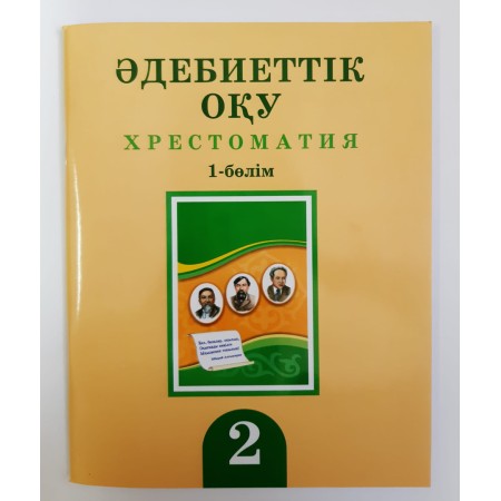 Әдебиеттік оқу (1 -бөлімі) (2-сынып) хрестоматия Атамура