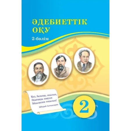 Әдебиеттік оқу (2-бөлімі) (2-сынып) Атамура