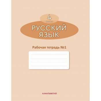 4 КЛАСС РУССКИЙ ЯЗЫК. РАБОЧАЯ ТЕТРАДЬ №1,2