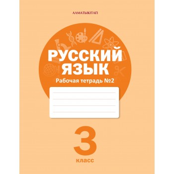 3 КЛАСС РУССКИЙ ЯЗЫК. РАБОЧАЯ ТЕТРАДЬ №1,2