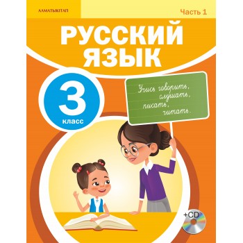 3 КЛАСС РУССКИЙ ЯЗЫК. УЧЕБНИК ЧАСТЬ 1 + CD