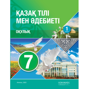 7-сынып Қазақ тілі мен Әдебиеті оқулық 1 бөлім 2025