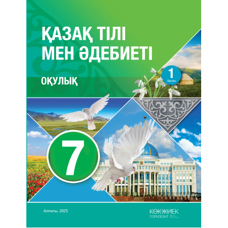 7-сынып Қазақ тілі мен Әдебиеті оқулық 1 бөлім 2025