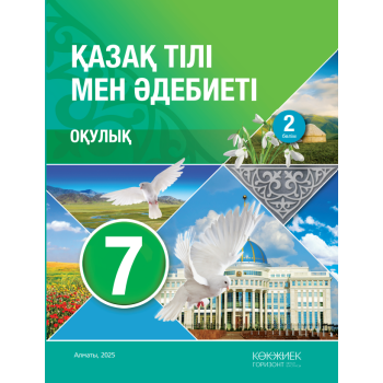 7-сынып Қазақ тілі мен Әдебиеті оқулық 2 бөлім 2025