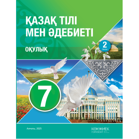 7-сынып Қазақ тілі мен Әдебиеті оқулық 2 бөлім 2025