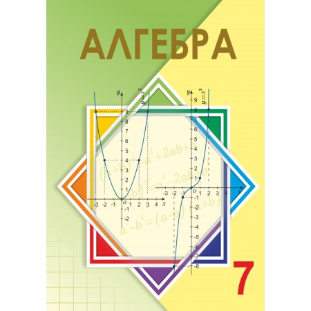 7 КЛАСС Алгебра Авторы: Шыныбеков Ә., Шыныбеков Д.  Год: 2017