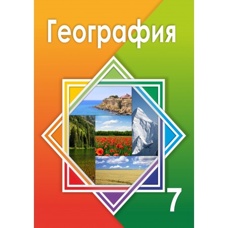 7 КЛАСС География Авторы: Егорина А., Нуркенова С., Шимина Е.  Год: 2017
