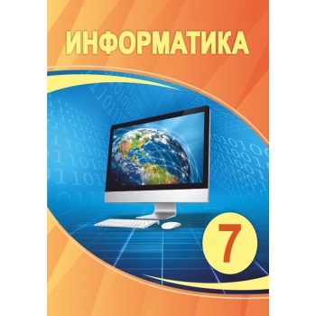 7 КЛАСС Информатика Авторы: Мухамбетжанова С., Тен А., Демидова Л.  Год: 2021